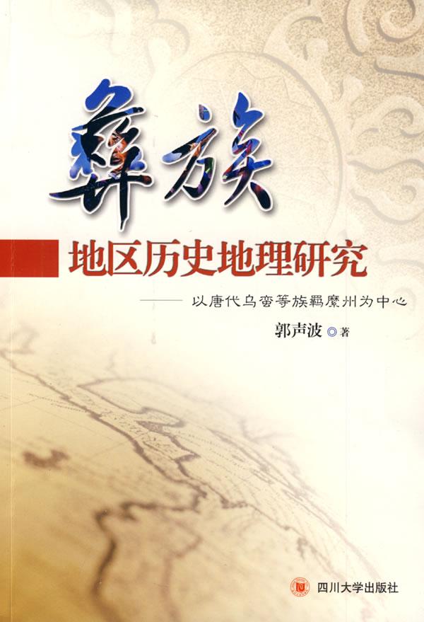 彝族地區(qū)歷史地理研究