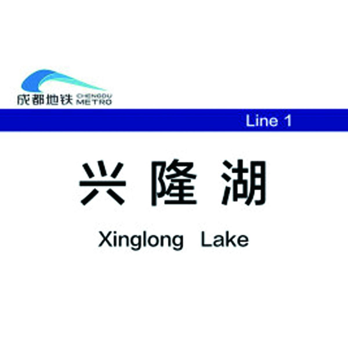 兴隆湖站