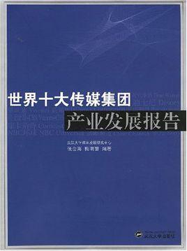 世界十大傳媒集團產(chǎn)業(yè)發(fā)展報告