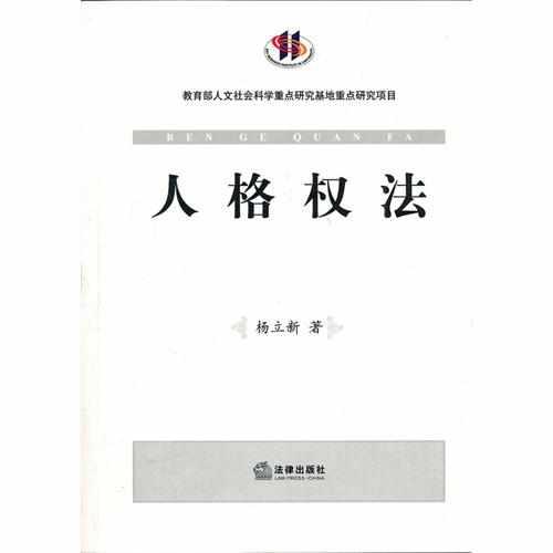 人格權(quán)法