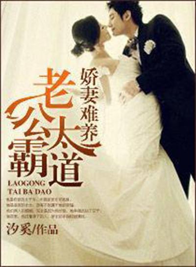 嬌妻難養(yǎng)之老公太霸道