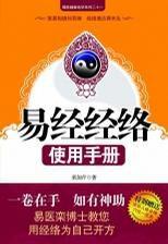 易經(jīng)經(jīng)絡(luò)使用手冊