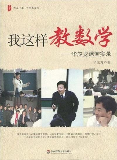 我這樣教數(shù)學(xué)——華應(yīng)龍課堂實(shí)錄