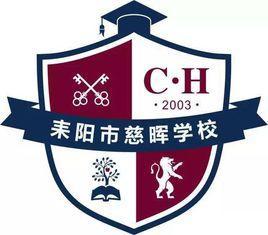 慈晖中学