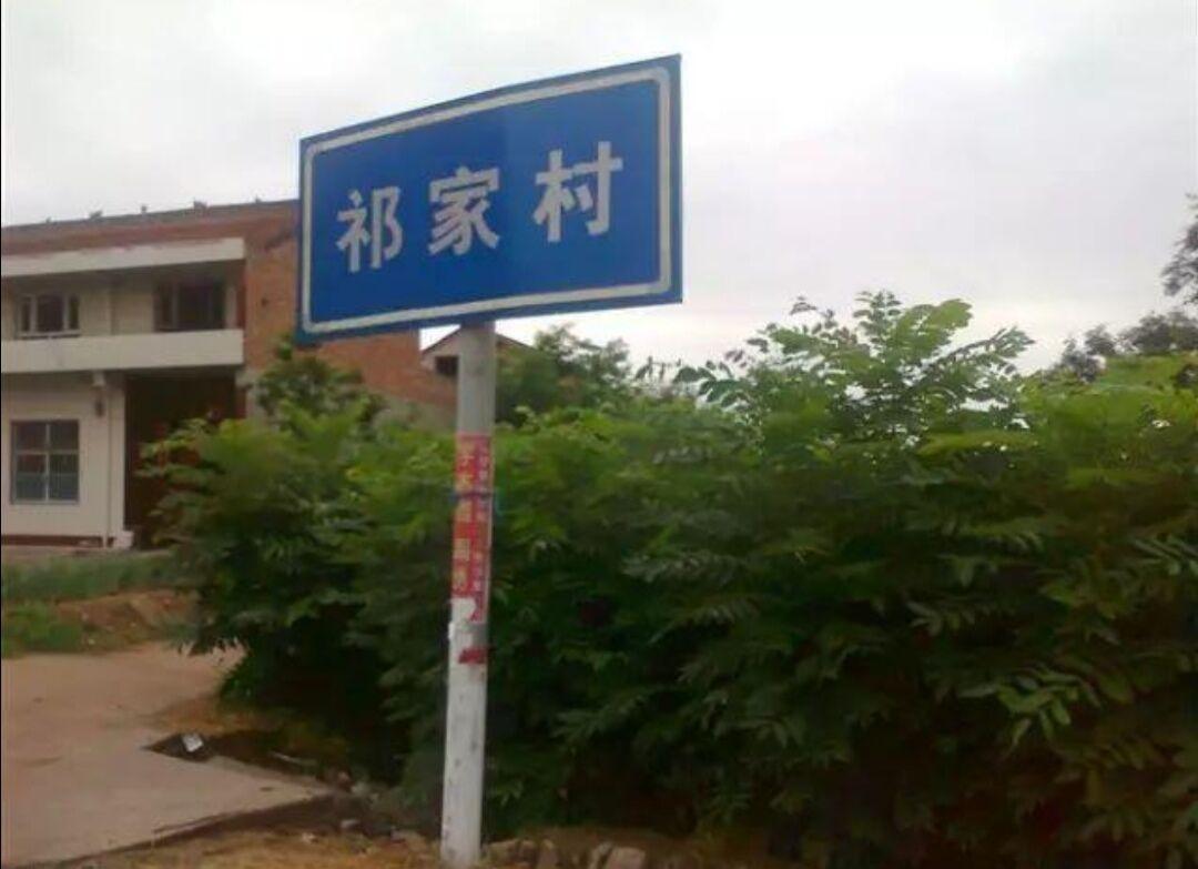 祁家村