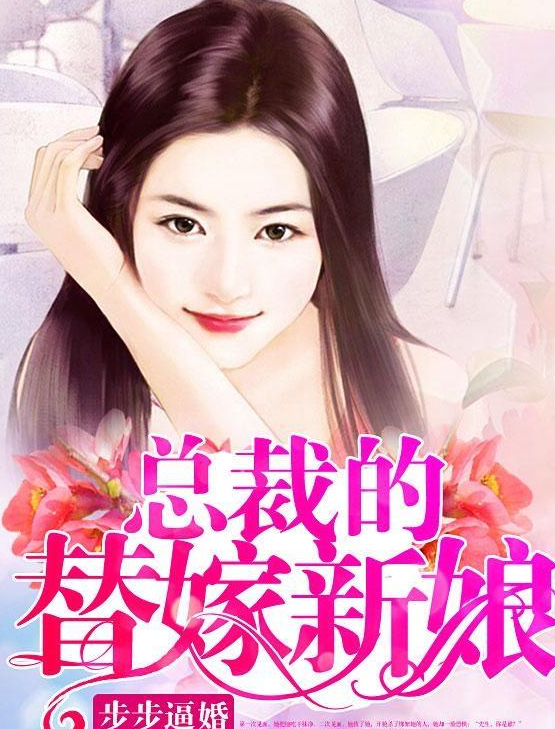 总裁的替嫁新娘