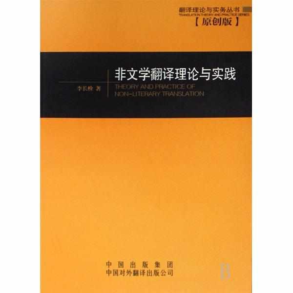 非文学翻译理论与实践