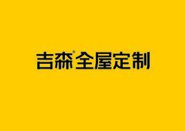 吉森