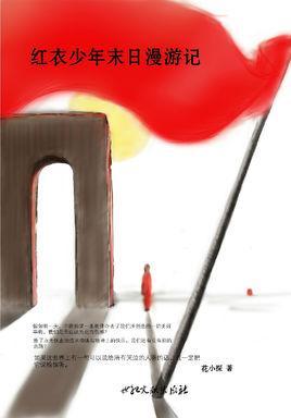 红衣少年末日漫游记