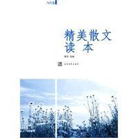 精美散文讀本