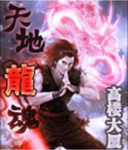 天地龙魂