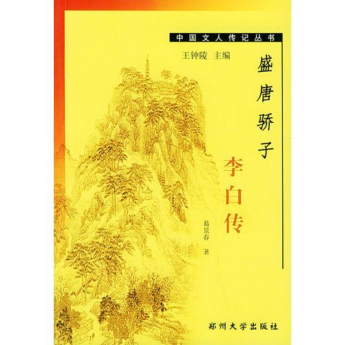 盛唐骄子——李白传