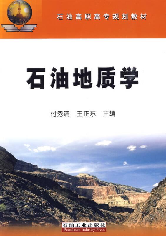 石油地质学