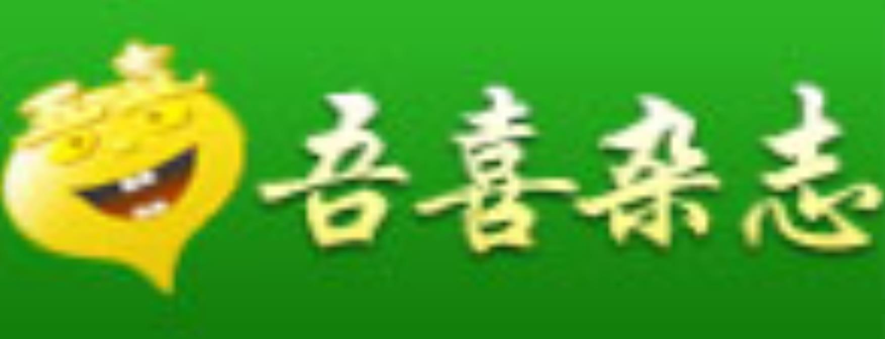 吾喜杂志网