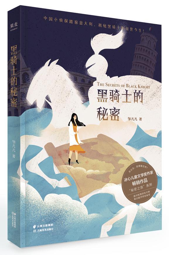 秘密之旅：黑騎士的秘密