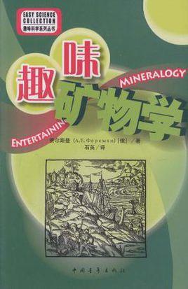趣味矿物学