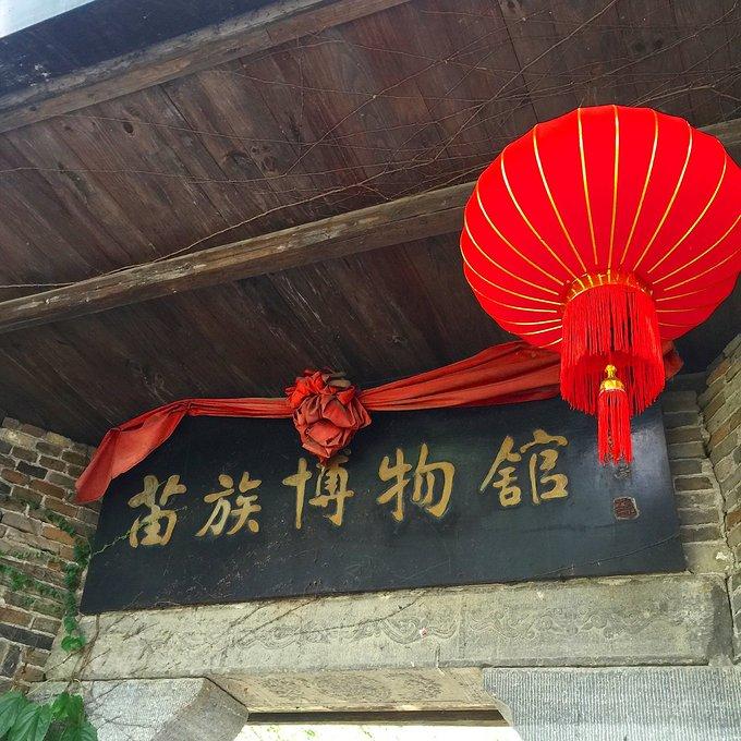 苗族博物館
