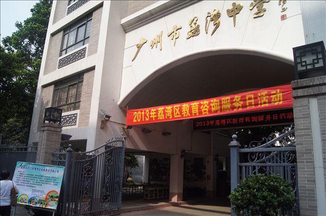广州市荔湾中学