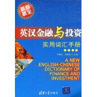 英汉金融与投资实用词汇手册