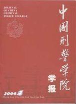 中国刑警学院学报