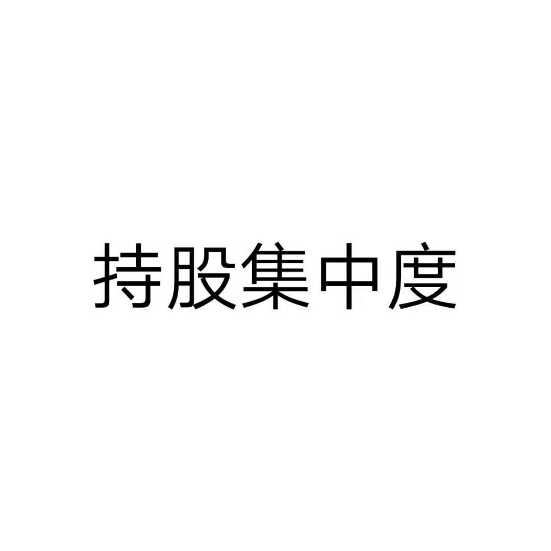 持股集中度