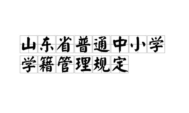 山東省普通中小學(xué)學(xué)籍管理規(guī)定