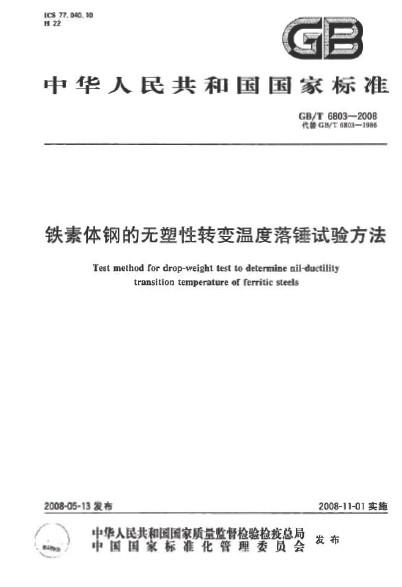 铁素体钢的无塑性转变温度落锤试验方法