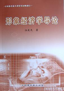 形象经济