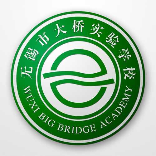 無錫市大橋?qū)嶒瀸W(xué)校