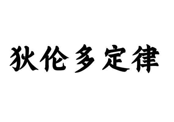 狄伦多定律