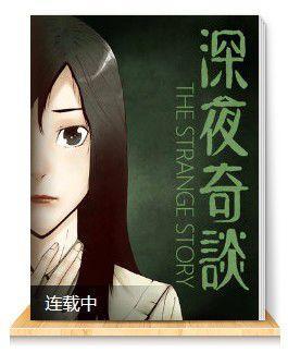 深夜奇談
