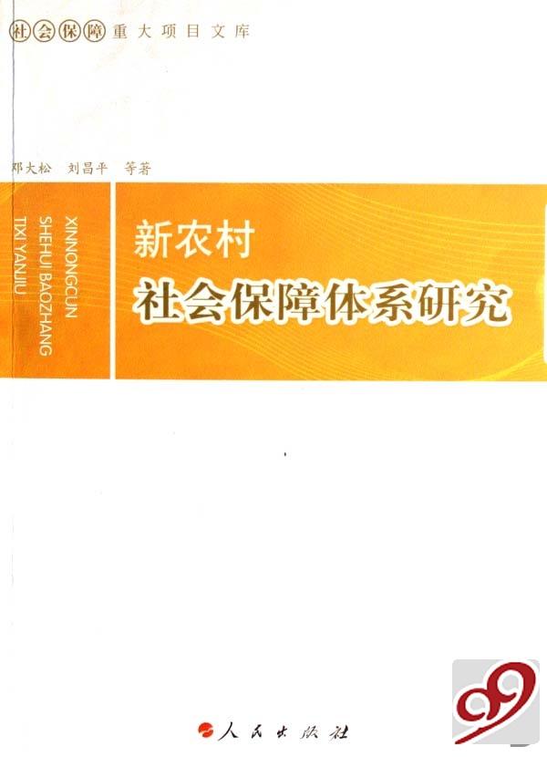 新农村社会保障体系研究
