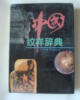 中國紋樣辭典