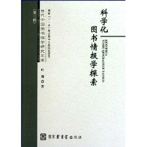 科學(xué)化圖書情報(bào)學(xué)探索