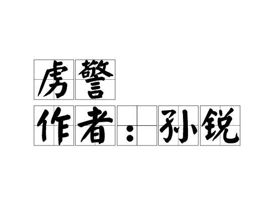 虏警