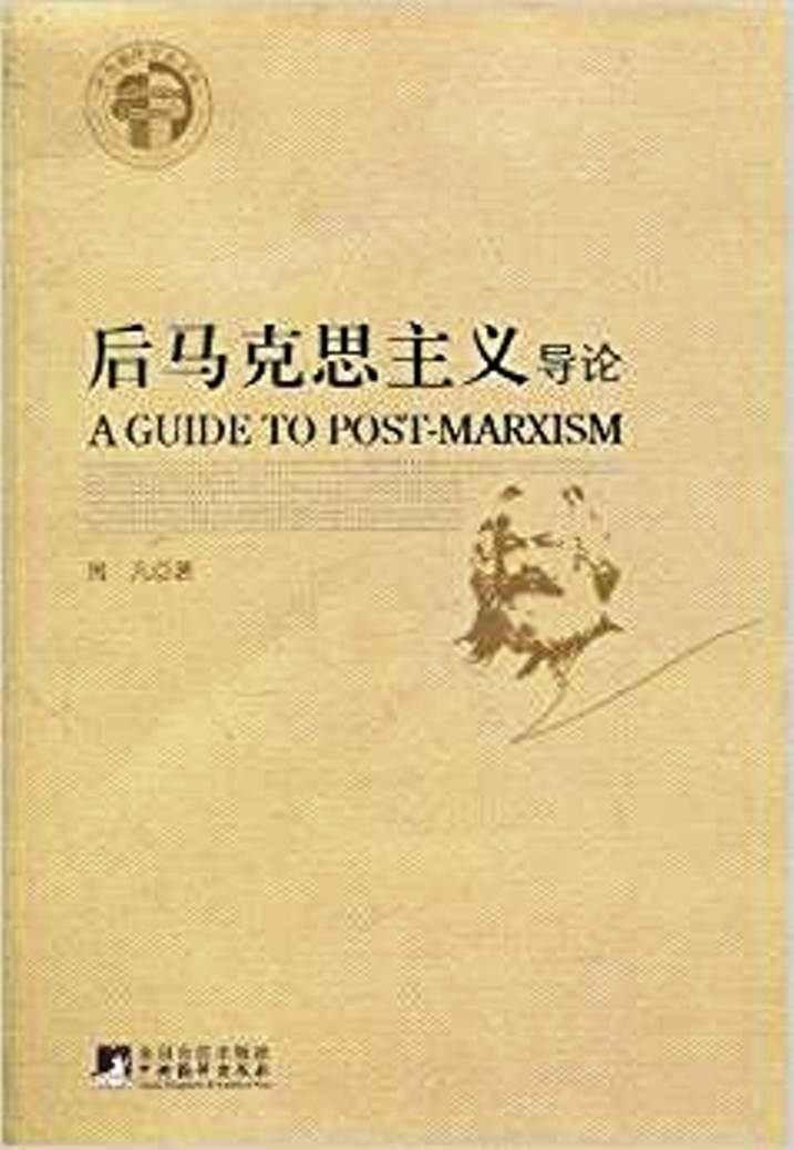 后馬克思主義導(dǎo)論