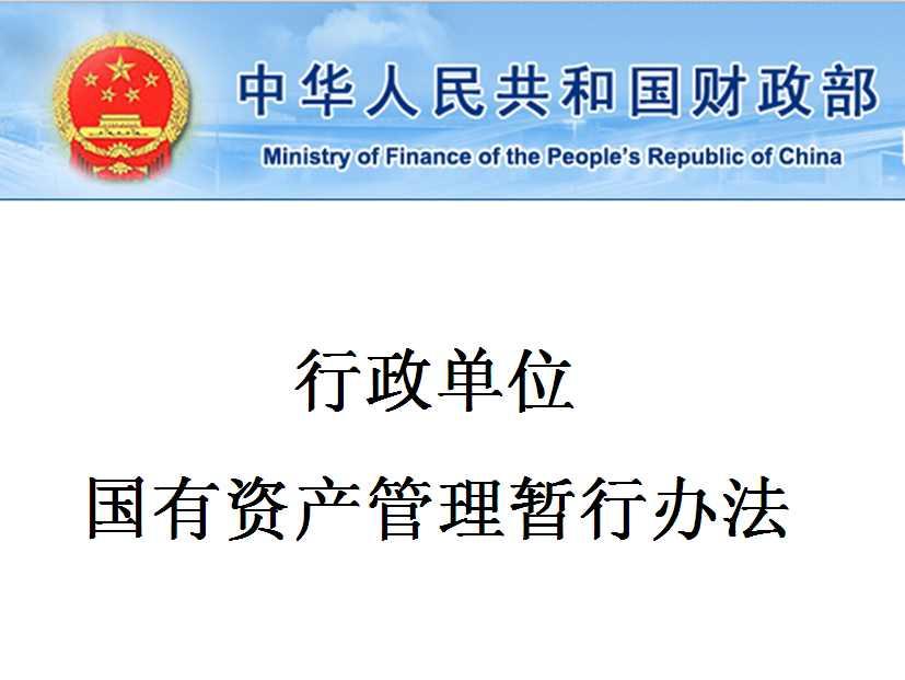 行政單位國有資產(chǎn)管理暫行辦法