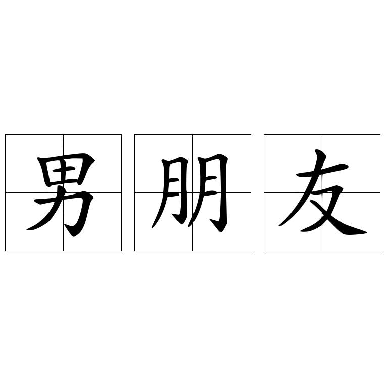 男朋友