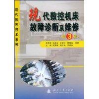 現(xiàn)代數(shù)控機(jī)床故障診斷及維修
