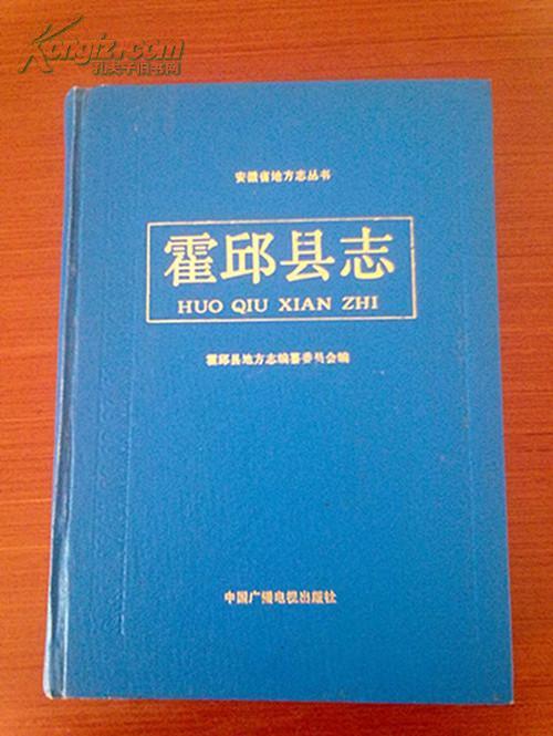 霍邱县志