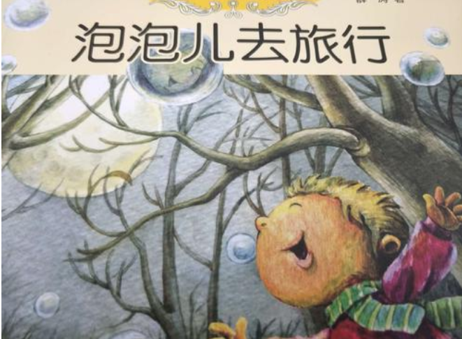 泡泡儿去旅行