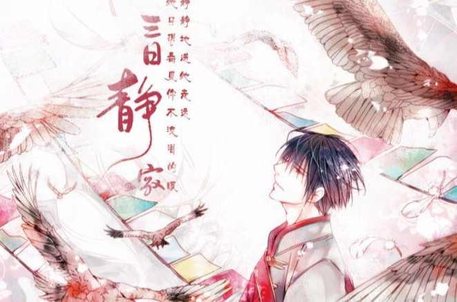 藏海花·天葬·三日静寂