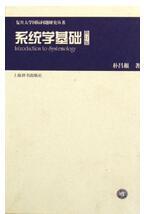 系統(tǒng)學(xué)基礎(chǔ)