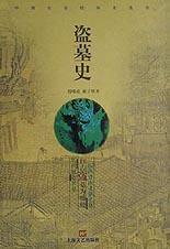 盜墓史