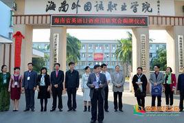 海南師范大學(xué)外國語學(xué)院