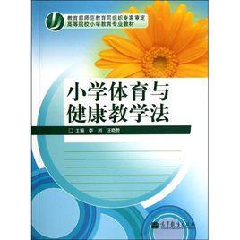 小學體育與健康教學法