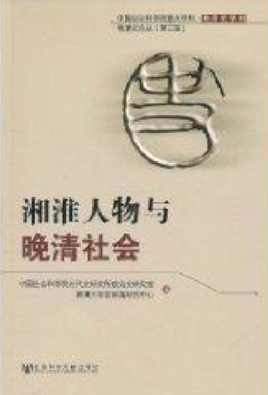 湘淮人物与晚清社会