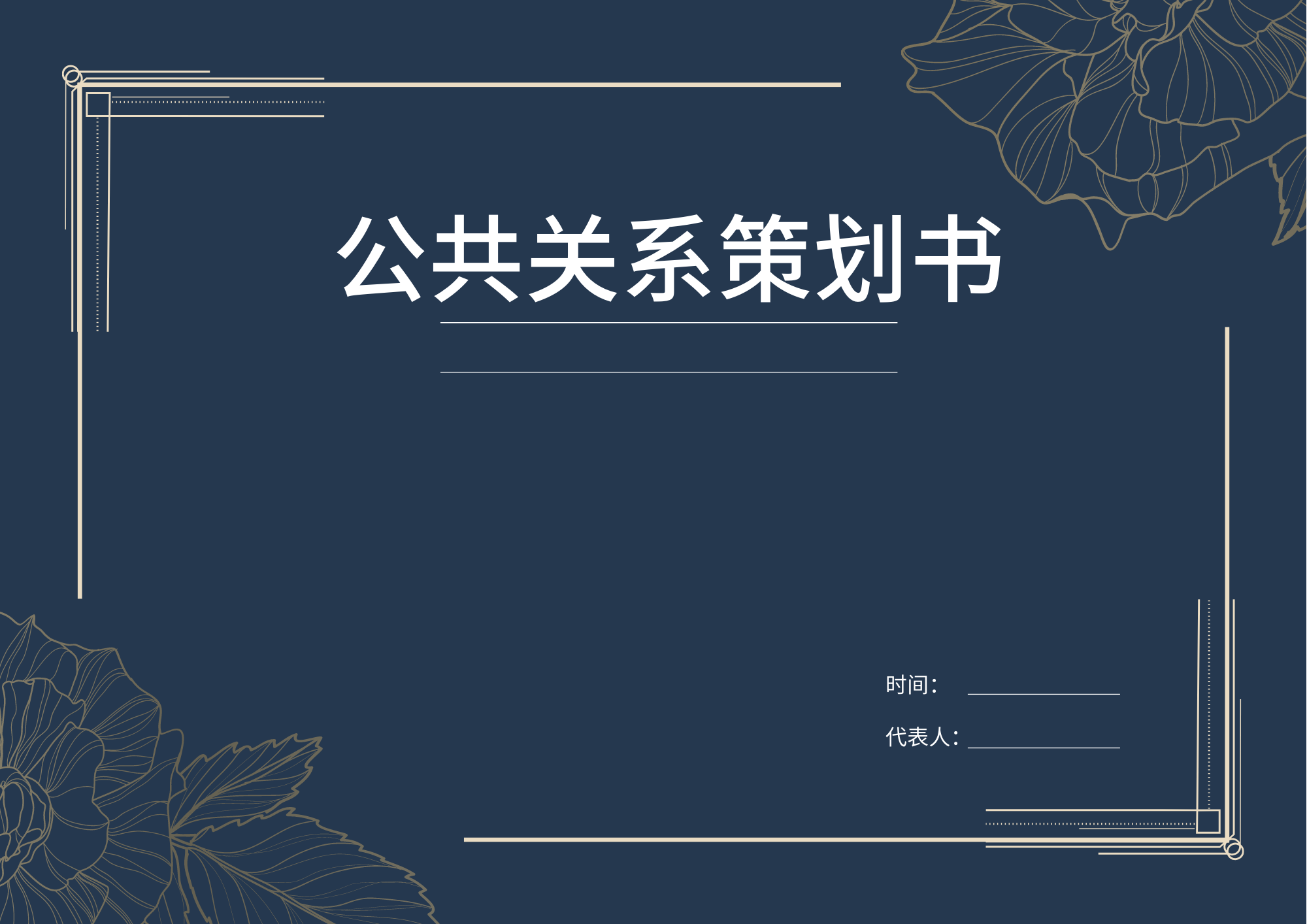 公共关系策划书