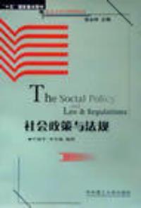 社会政策与法规
