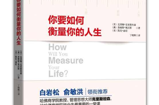 你要如何衡量你的人生